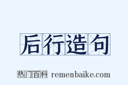 后行造句是什么意思的图片